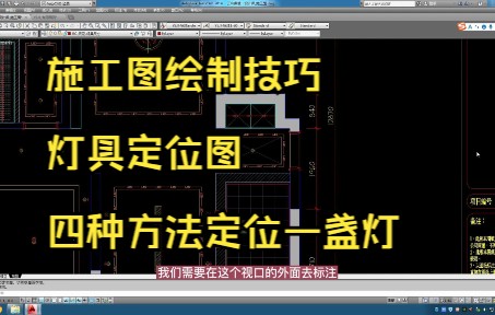 81.施工图绘制技巧丨灯具定位图丨玄关灯具定位