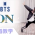防弹少年团BTS最新回归曲《ON》详细舞蹈镜面分解教学【Ellen和Brian教学】