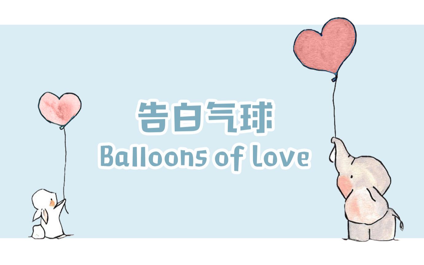 英文版《告白气球》 Balloons of Love