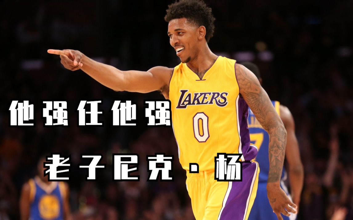 战术任你出执行算我输单打王尼克杨混剪