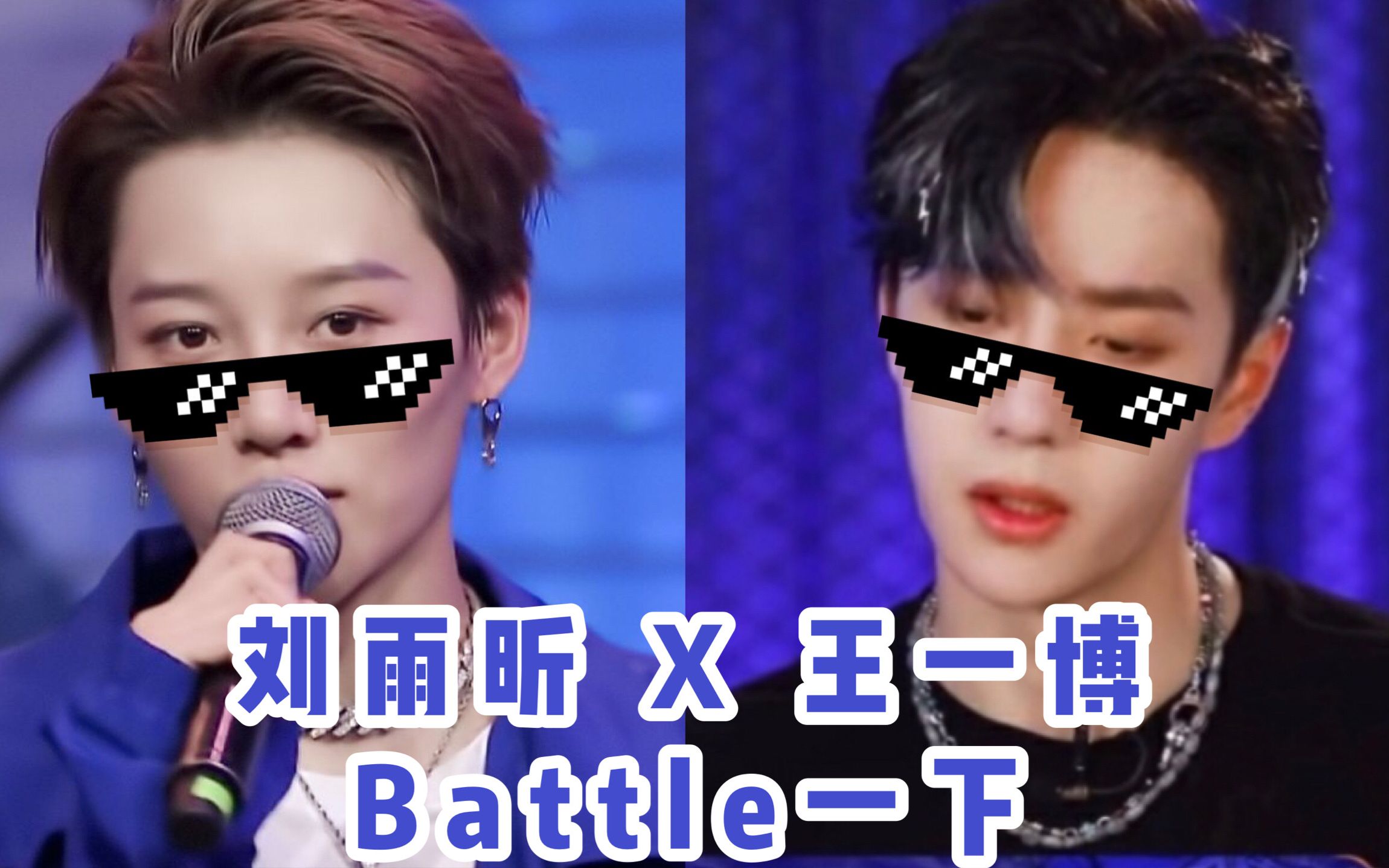 惊王一博刘雨昕在这街battletroublemaker