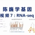 【陈巍学基因】视频7：RNA-seq