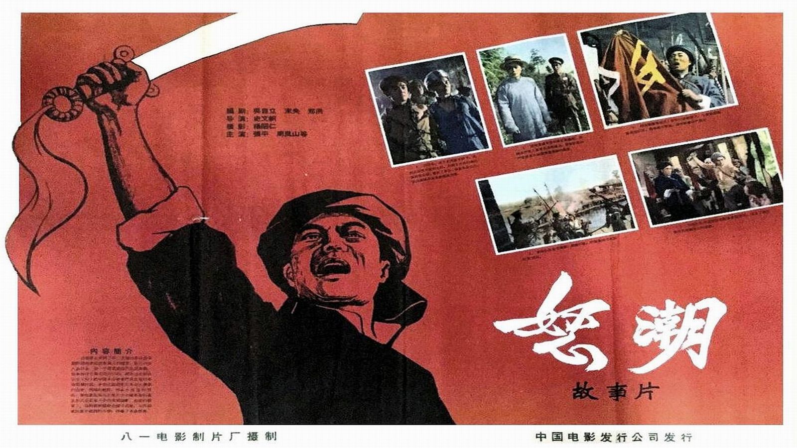 1963.怒潮（王孝忠 张平）