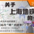 上海的“路”与地铁站间的沪江往事，这是每个中国人都不能忘却的历史【Part.7]