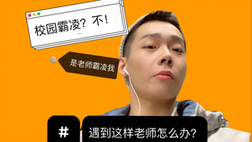 校园霸凌最佳解决方法老师 4cf74d8020fb519d5ee18a6ea9ccac81c85071bd.jpg@280w_158h_1c_100q.jpg