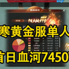 逆水寒黄金服砺剑试锋血河7450W单人竞速首日区第一全服第二_MMORPG游戏热门视频