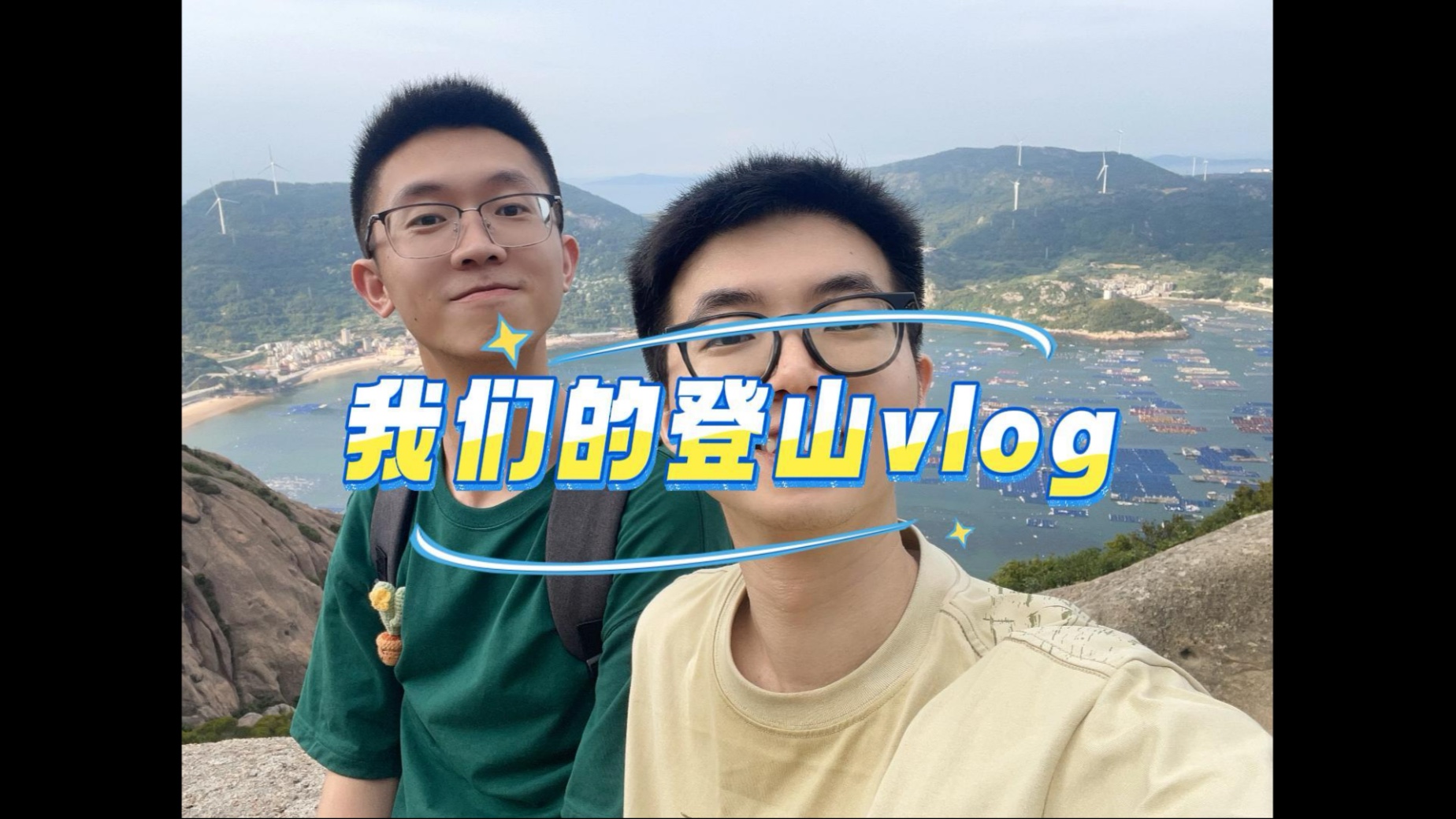 和年下弟弟去登山咯