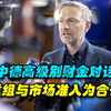 中德高级别财金对话：债务重组与市场准入成合作关键