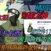 忍战卡卡西即将游戏外返厂 171直购【彩蛋之神】 周五上架游戏内 情侣空间专属大招！  #游戏 #火影忍者手游_火影忍者手游