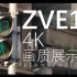 [4K]索尼ZVE10画质展示