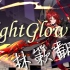 【声优翻唱】Nightglow【无量塔姬子生日快乐~答应你们的翻唱终于出来了】