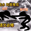 《伯 牙 子 期