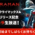 木村良平 - アニメ『ULTRAMAN』地上波クライマックス＆ゲームリリース記念ウルトラ生放送