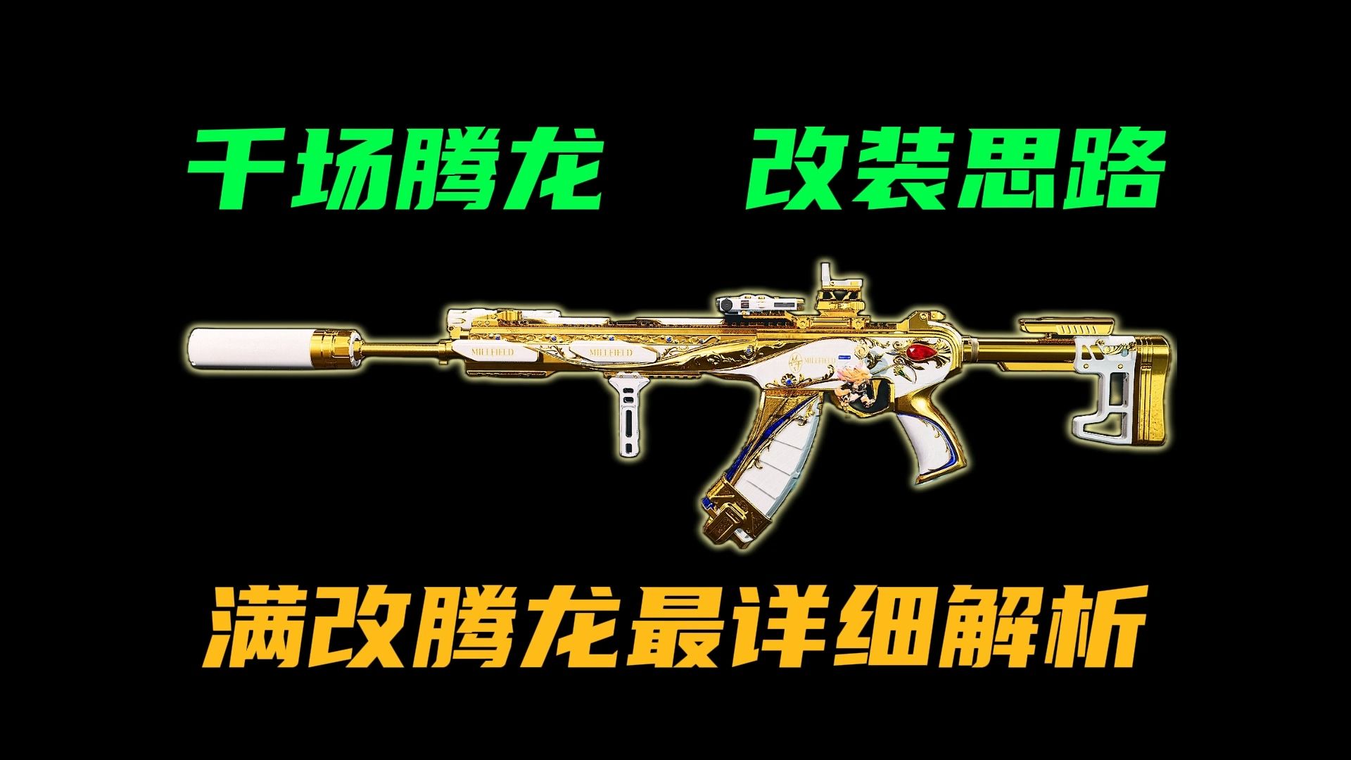 一个视频告诉你，为什么骨架枪托才是满改腾龙答案！