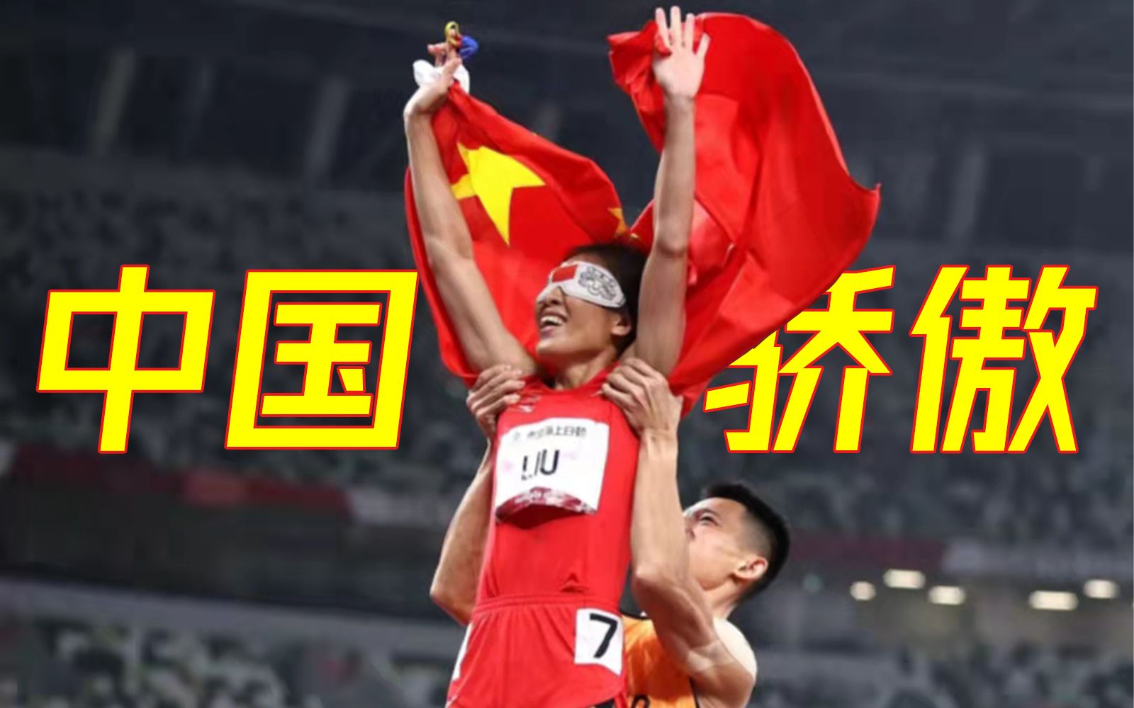 东京残奥会，中国队金牌奖牌双第一！别吝惜你的喝彩！