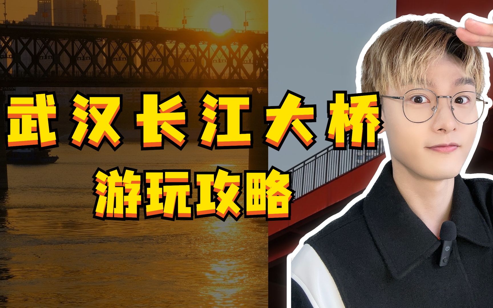 玩转武汉长江大桥！游玩攻略和拍照机位分享