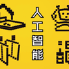 科普动画：什么是人工智能