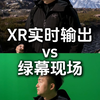 当“4K版XR”遇上绿幕，画质拉满