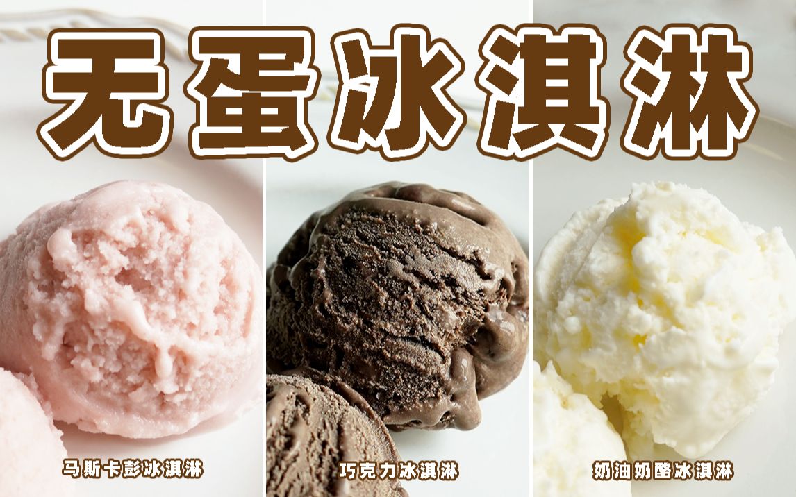 三款简单又好吃的无蛋冰淇淋配方！不含生鸡蛋的冰淇淋！巧克力冰淇淋，奶油奶酪冰淇淋，马斯卡彭冰淇淋！浓郁又好吃！