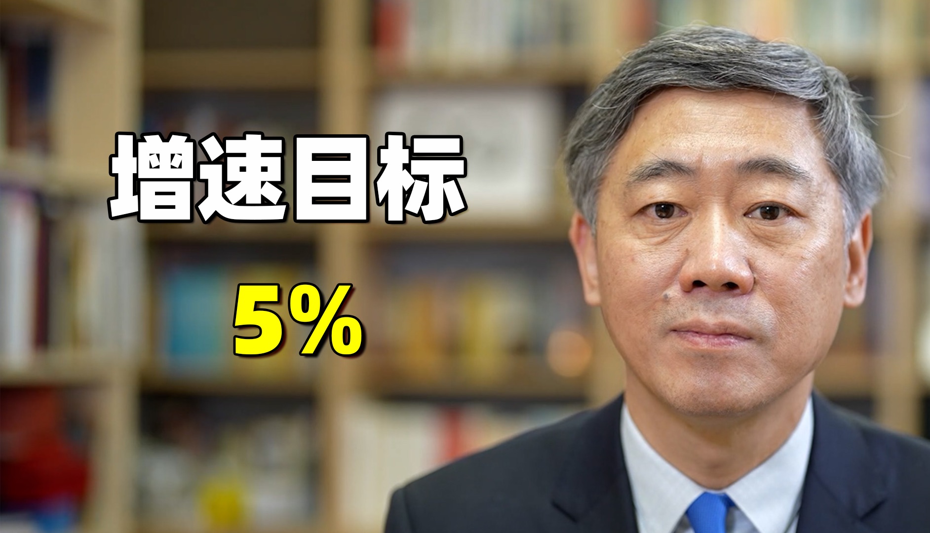 今年GDP增速目标5%,含金量比去年高50%【清华大学李稻葵】哔哩哔哩bilibili