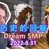 【Dream SMP/第五季剧情/中文字幕】历史的回廊