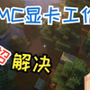 MC开光影显卡不工作