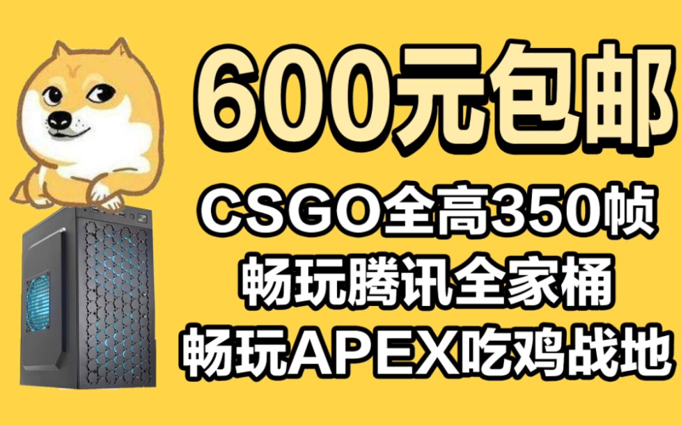 600元神机，不捡垃圾。350帧csgo,200帧无畏契约，腾讯全家桶。通杀各种3A大作，小白都能装，到手秒点亮！