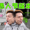 极限生存挑战 2025年MC愚人节版本_我的世界