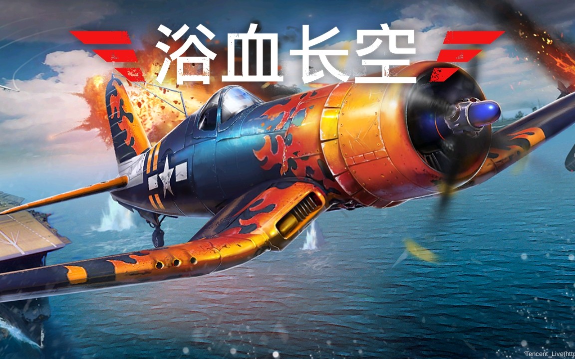 《浴血长空》推荐