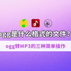 ogg是什么格式的文件？ogg转MP3的3个简单操作