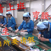 大学生进电子厂上班，同样也是站着上班，上厕所要提前跟班长请假