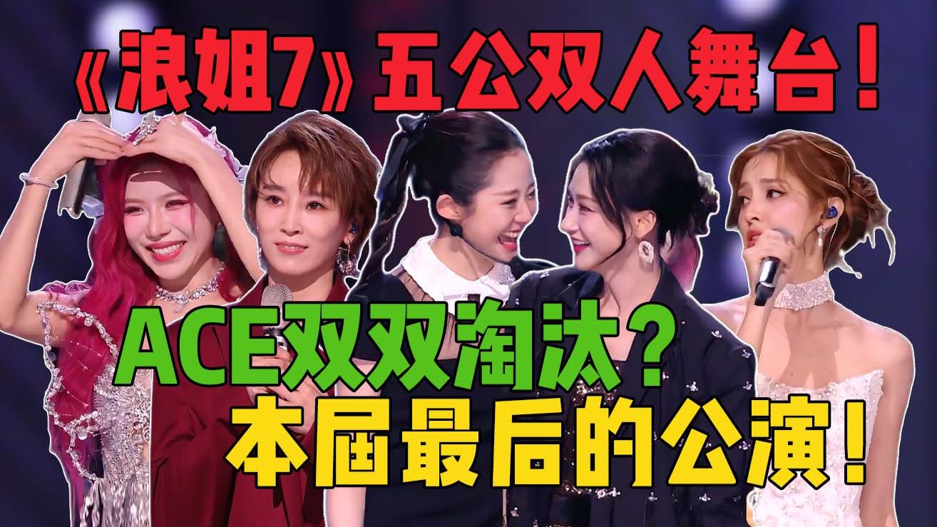 万千惠何宣林淘汰，曾沛慈神级舞台惜败《浪姐7》五公双人合作舞台！