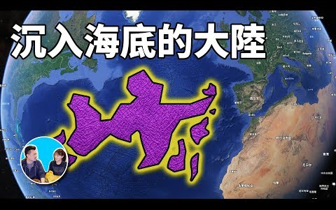 （搬运）【老高與小茉 】20180830-沉入海底的大陸找了2500年終於要找到了 Mr Mrs Gao_1080p