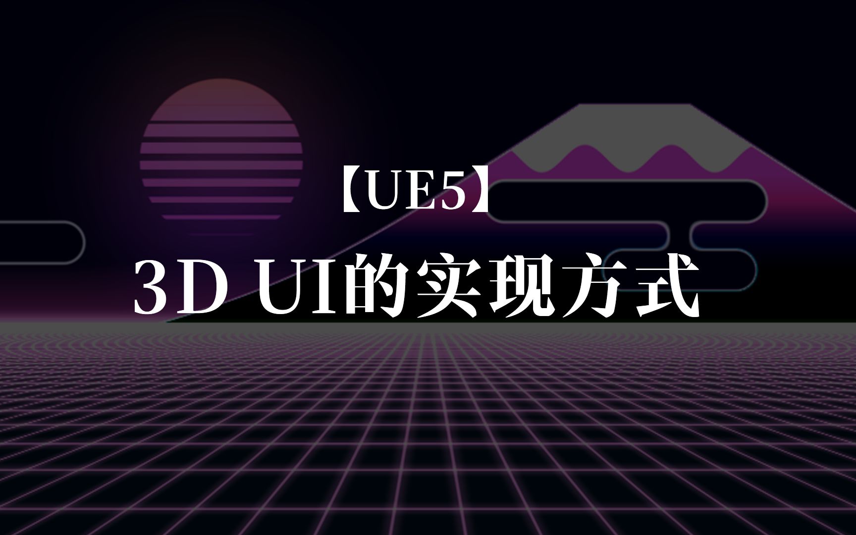 3.0.1 【UE5】3D UI的实现方式