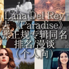 【排名/点评】打雷姐Lana Del Rey正规专辑同名曲排名及漫谈（个人向）（去《Paradise