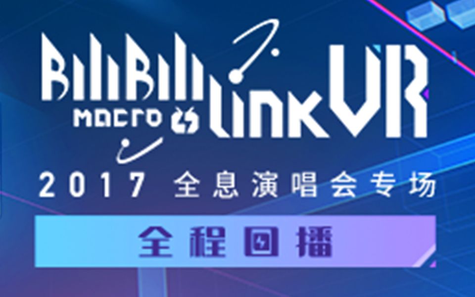 【官方回播】BILIBILI MACRO LINK - VISUAL RELEASE 2017