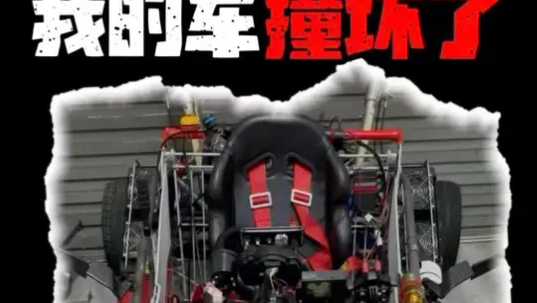 我倾尽心血打造的战车…失控，撞了……这辆由超市购物车改造的赛车，在苏州GTShow快开始前失控撞坏了…留给我的修复时间——只有四天！！