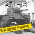 ARL-44————法兰西复国后的贵物坦克