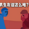 为什么男生很难交到真心朋友