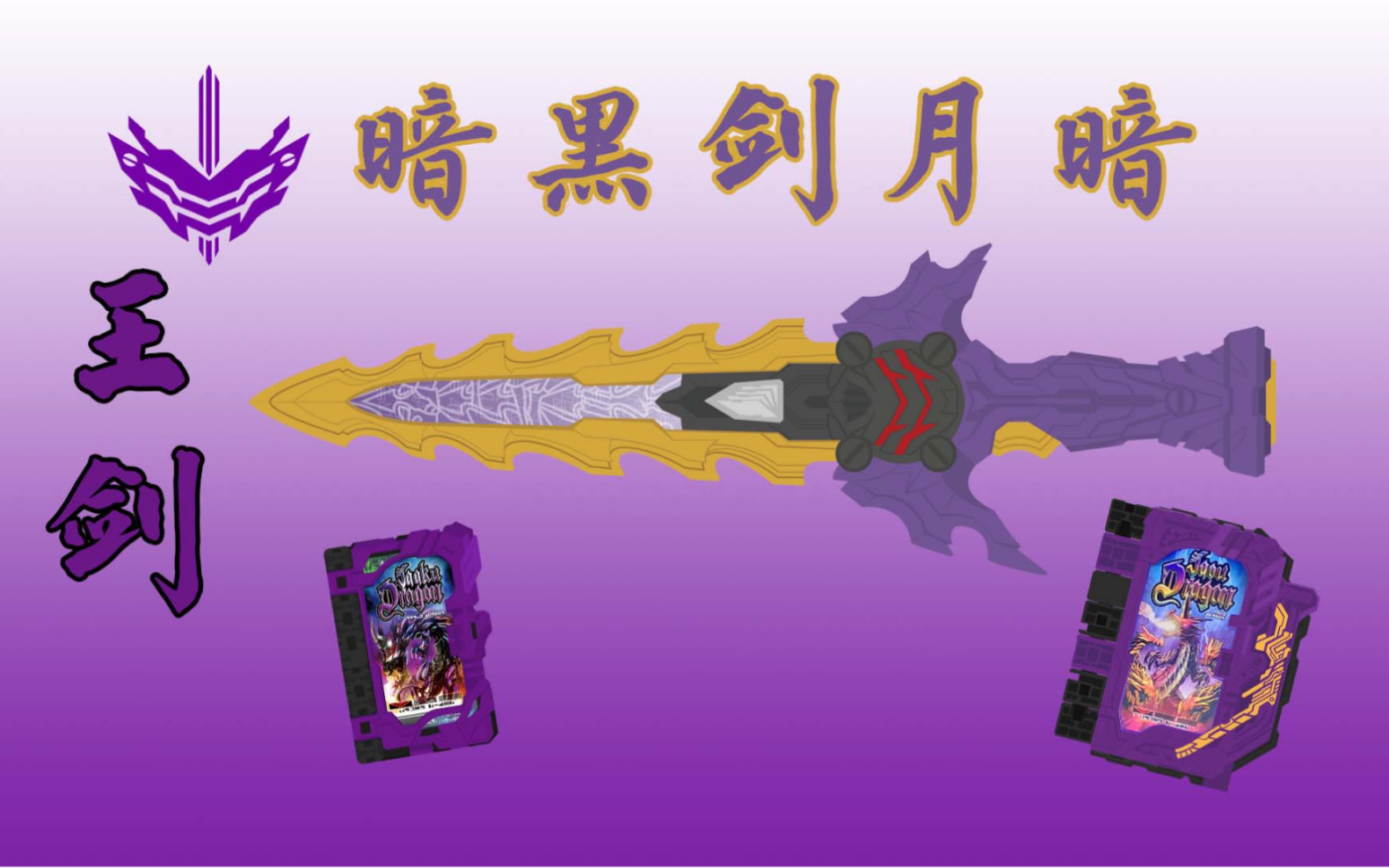 【动画音效】拯救世界的唯一办法，就是封印所有圣剑。假面骑士Calibur 暗黑剑月暗 变身音效