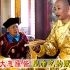 刘统勋骗皇上吃大葱蘸酱，怎料乾隆吃得特香，简直停不下来！