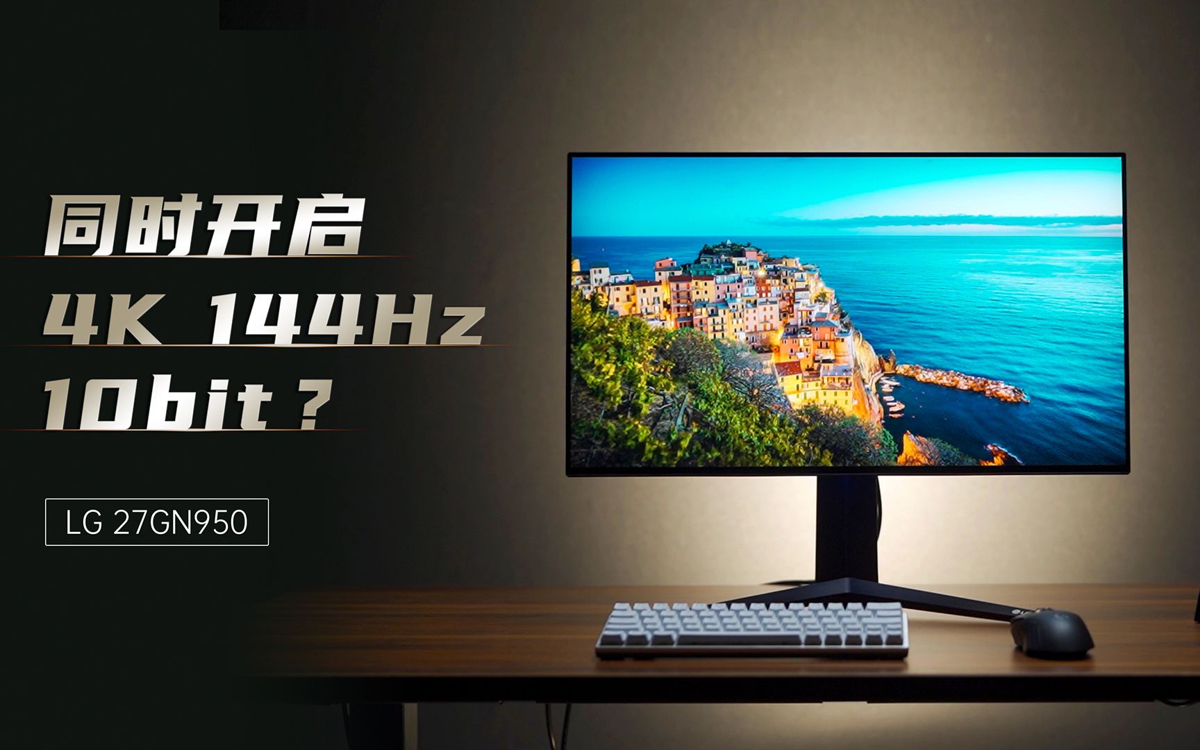 无损4K 144Hz 体验？ LG 27GN950 上手！-哔哩哔哩