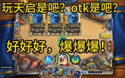 【炉石狂野day40】喜欢玩otk是吧?爆爆爆!!!