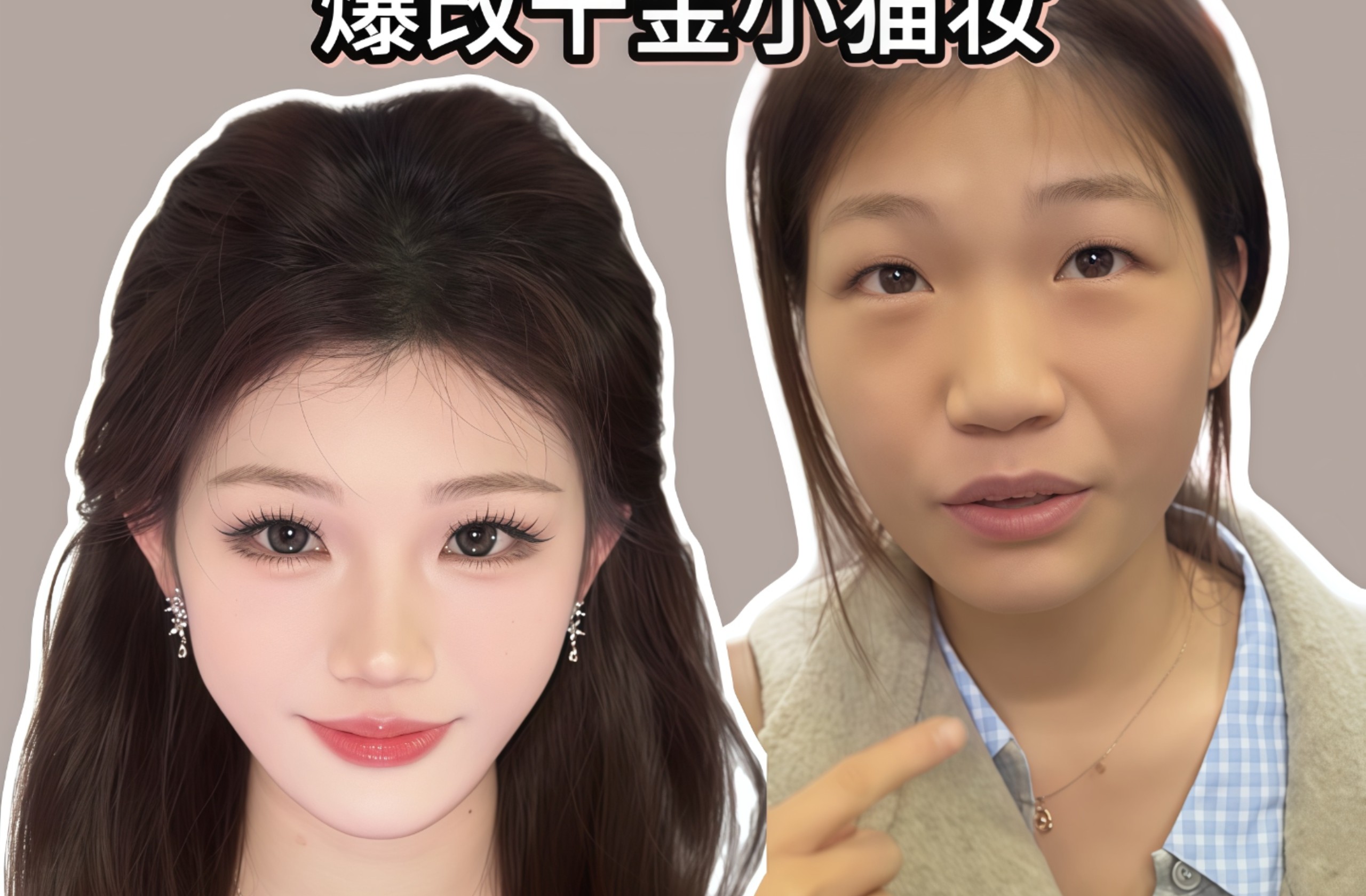 八元爆改计划之爆改千金小猫妆！