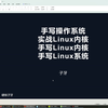 【子牙】手写单核多核操作系统、实战Linux内核、手写Linux、基于Linux内核手写centOS、Ubuntu、Android