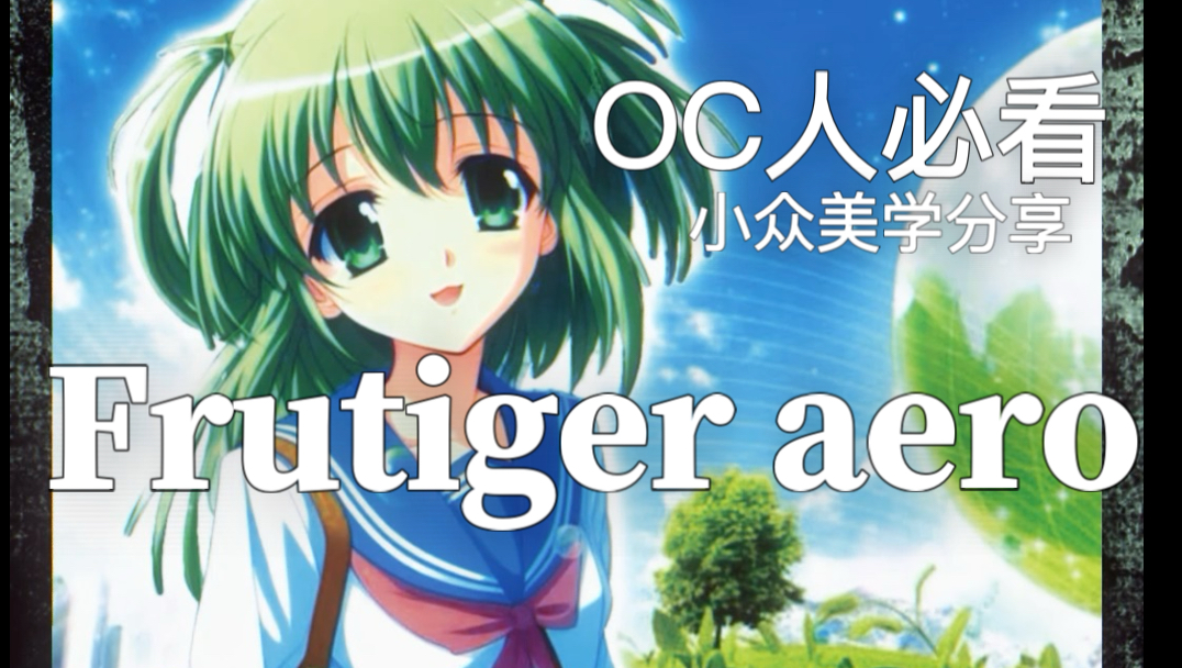 OC人必看小众美学｜Frutiger Aero｜独属于自然共生的电子乌托邦*