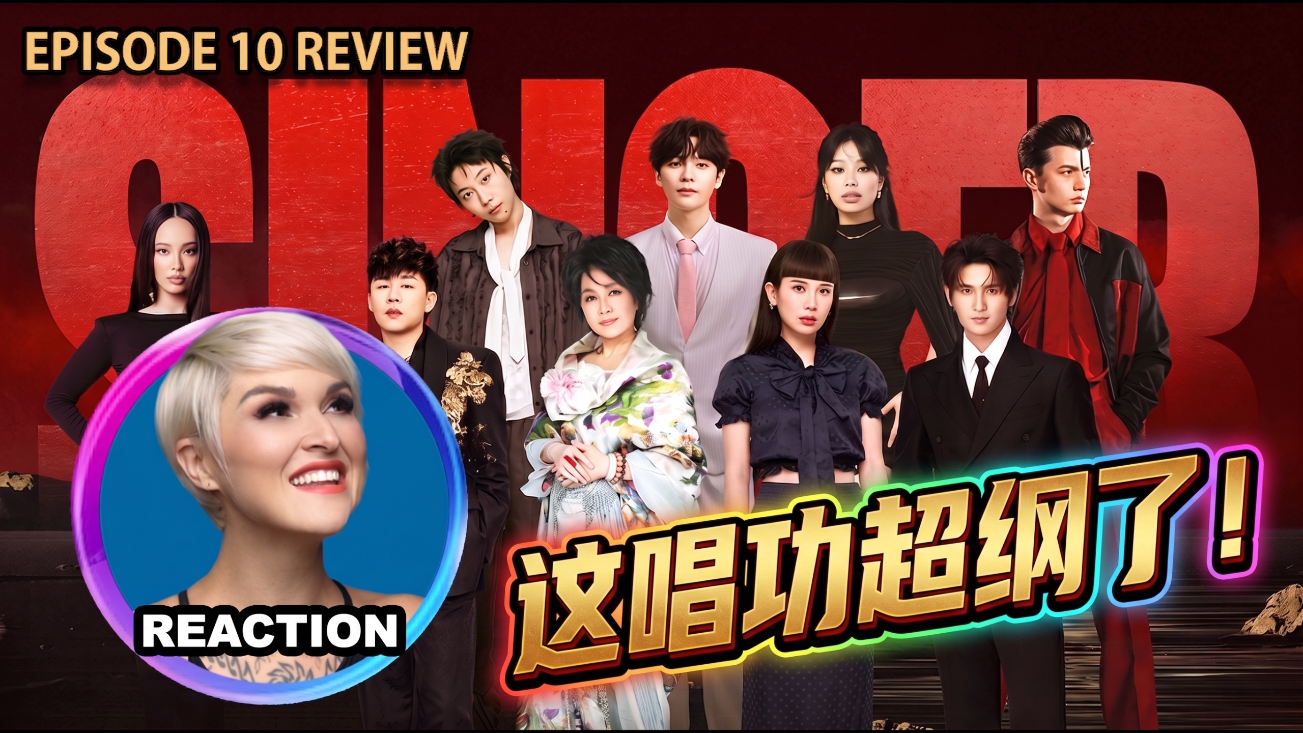 国外声乐老师大实话锐评《歌手2026》第10期 REACTION｜张远 齐豫 胡彦斌 魏如萱 尤长靖 窦靖童 万妮达 艾略特 凡希亚