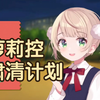 萝莉羽衣与垃圾们的约会在小公园，想诱骗萝莉控然后全部肃清