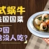 为什么法国蜗牛贵还能成为国菜，中国人却没有吃蜗牛的习惯？