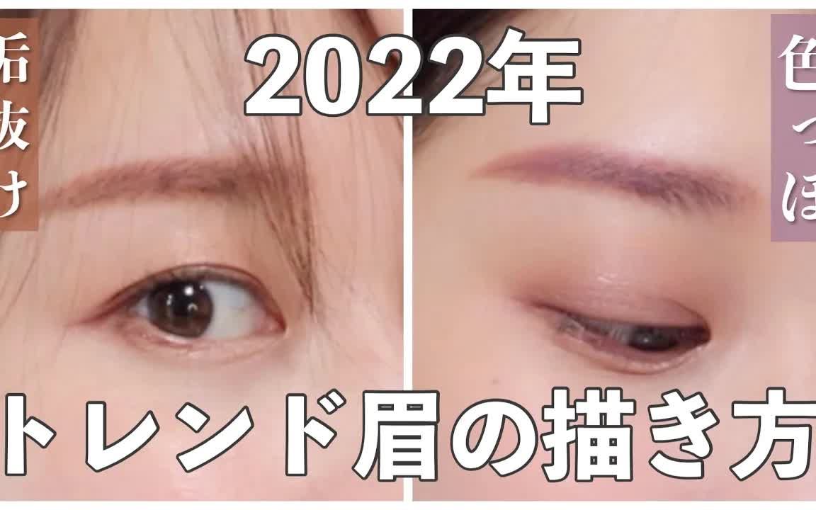 【kajieri】2022年流行眉形|可爱和色气眉毛的画法